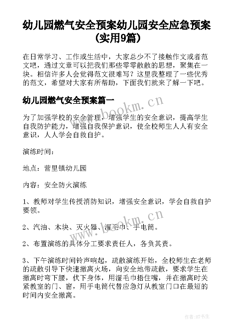 幼儿园燃气安全预案 幼儿园安全应急预案(实用9篇)