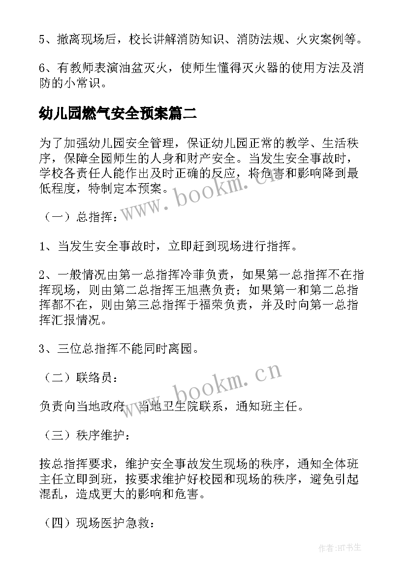 幼儿园燃气安全预案 幼儿园安全应急预案(实用9篇)