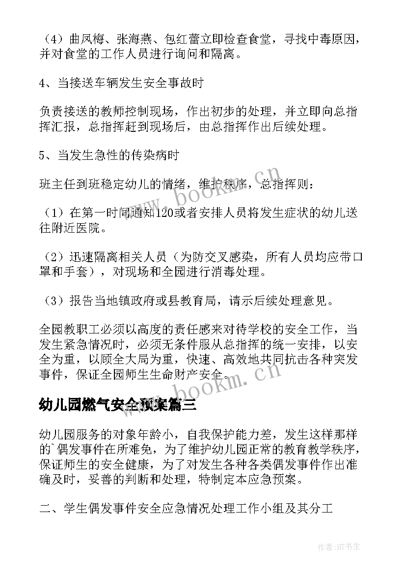 幼儿园燃气安全预案 幼儿园安全应急预案(实用9篇)