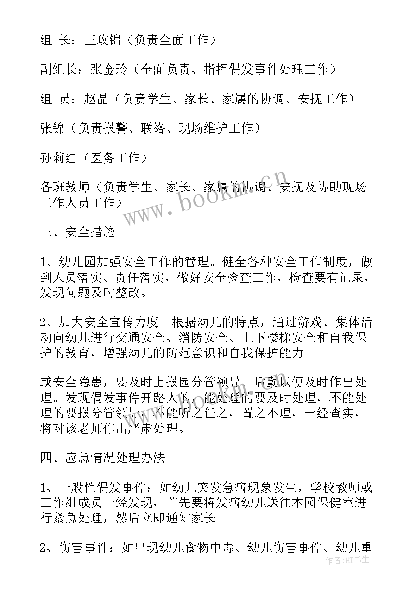 幼儿园燃气安全预案 幼儿园安全应急预案(实用9篇)