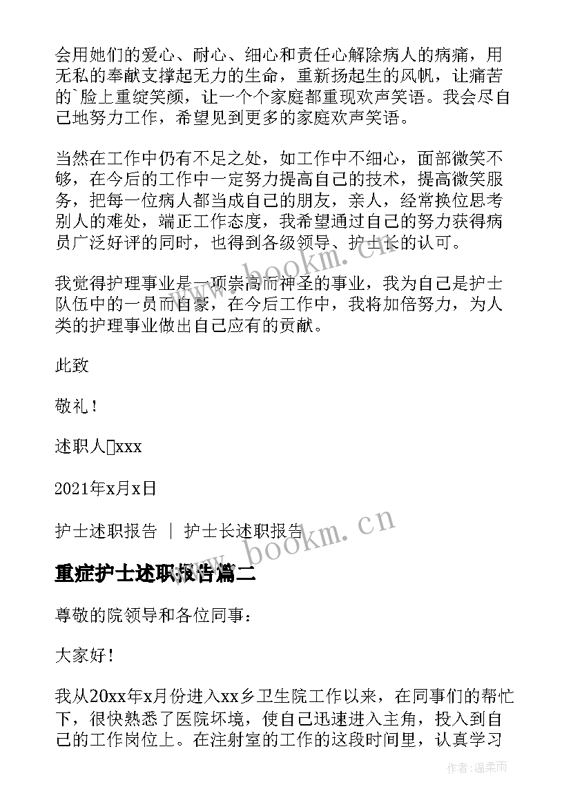 重症护士述职报告 护士又精辟的个人述职报告(优秀5篇)