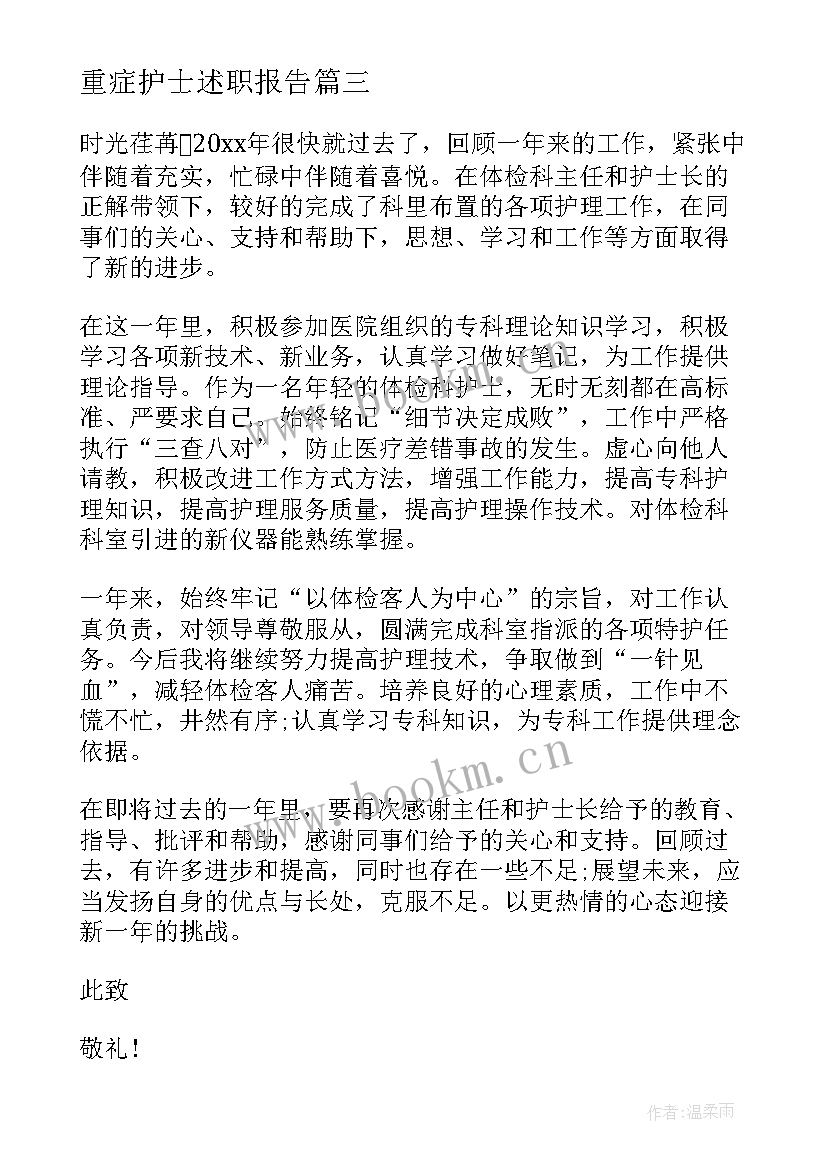 重症护士述职报告 护士又精辟的个人述职报告(优秀5篇)