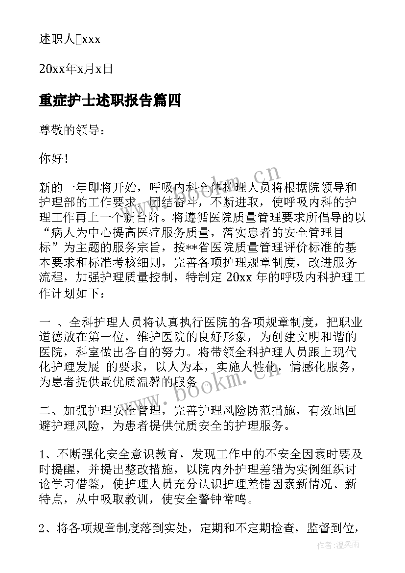 重症护士述职报告 护士又精辟的个人述职报告(优秀5篇)