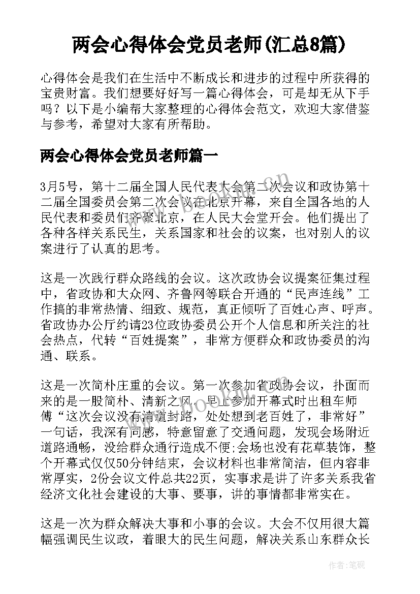 两会心得体会党员老师(汇总8篇)