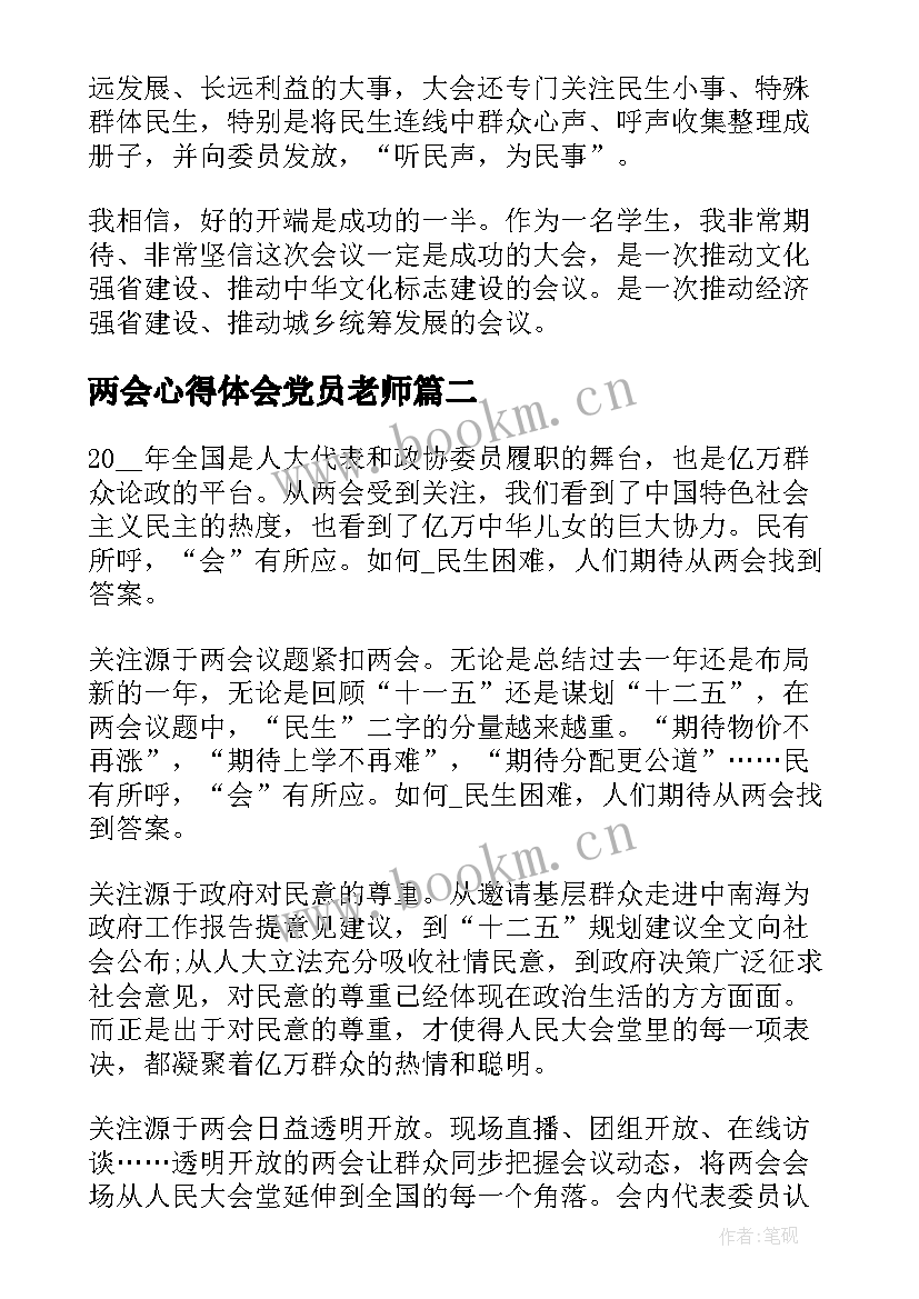 两会心得体会党员老师(汇总8篇)