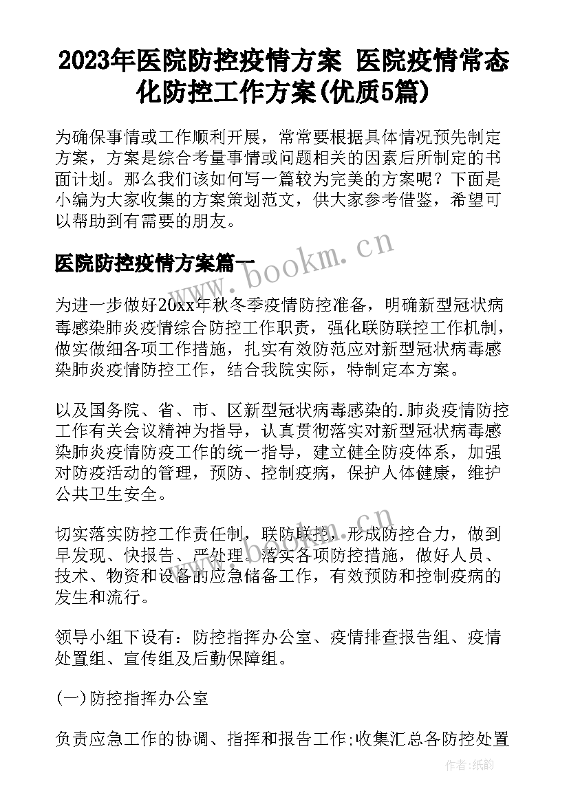 2023年医院防控疫情方案 医院疫情常态化防控工作方案(优质5篇)