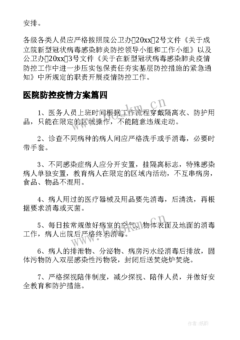 2023年医院防控疫情方案 医院疫情常态化防控工作方案(优质5篇)