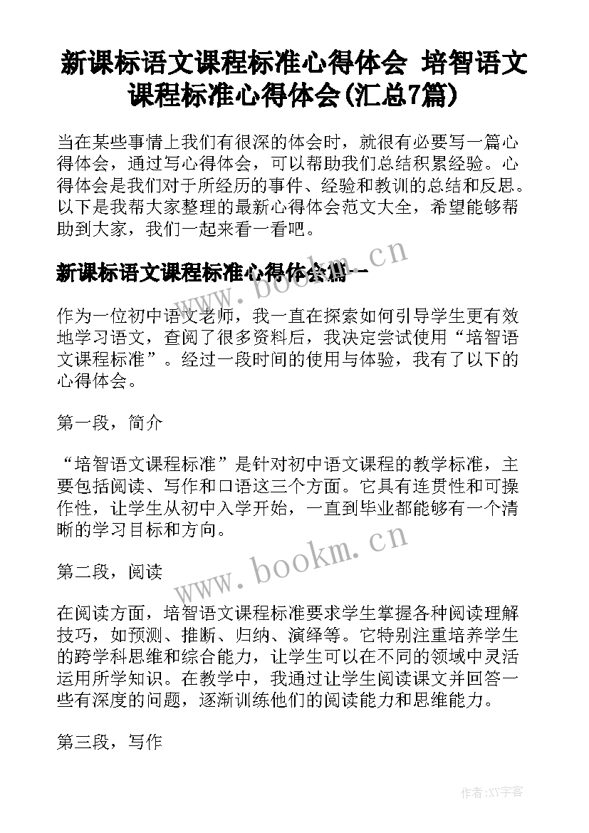 新课标语文课程标准心得体会 培智语文课程标准心得体会(汇总7篇)