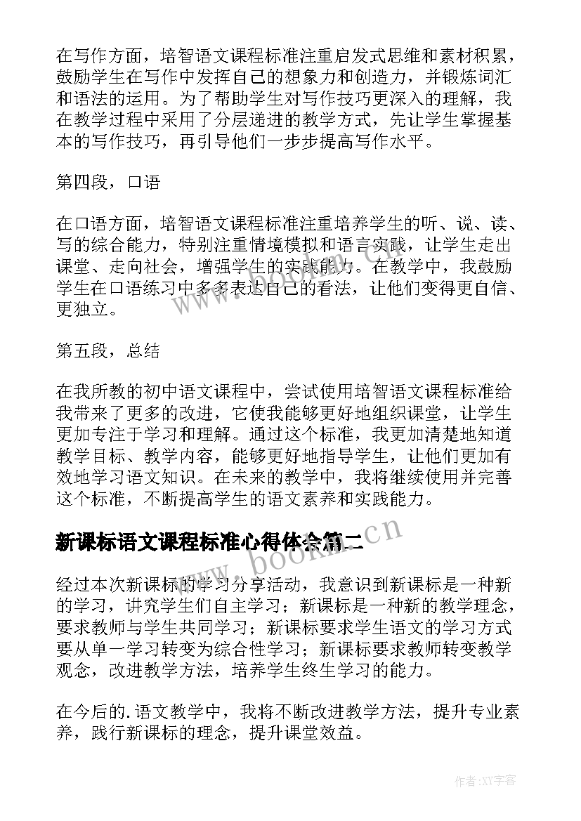 新课标语文课程标准心得体会 培智语文课程标准心得体会(汇总7篇)