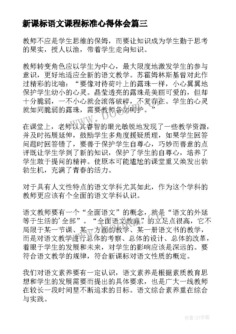 新课标语文课程标准心得体会 培智语文课程标准心得体会(汇总7篇)