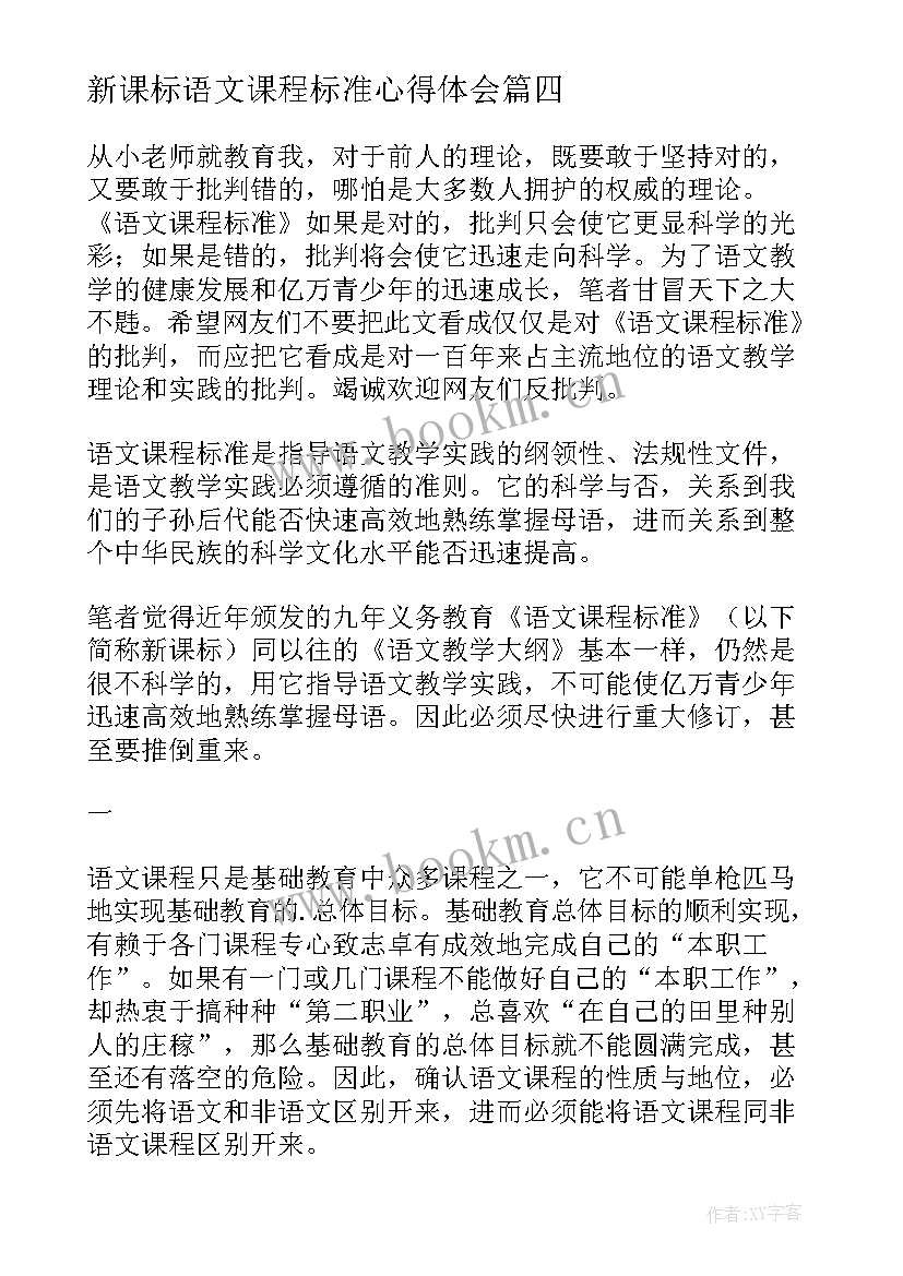 新课标语文课程标准心得体会 培智语文课程标准心得体会(汇总7篇)