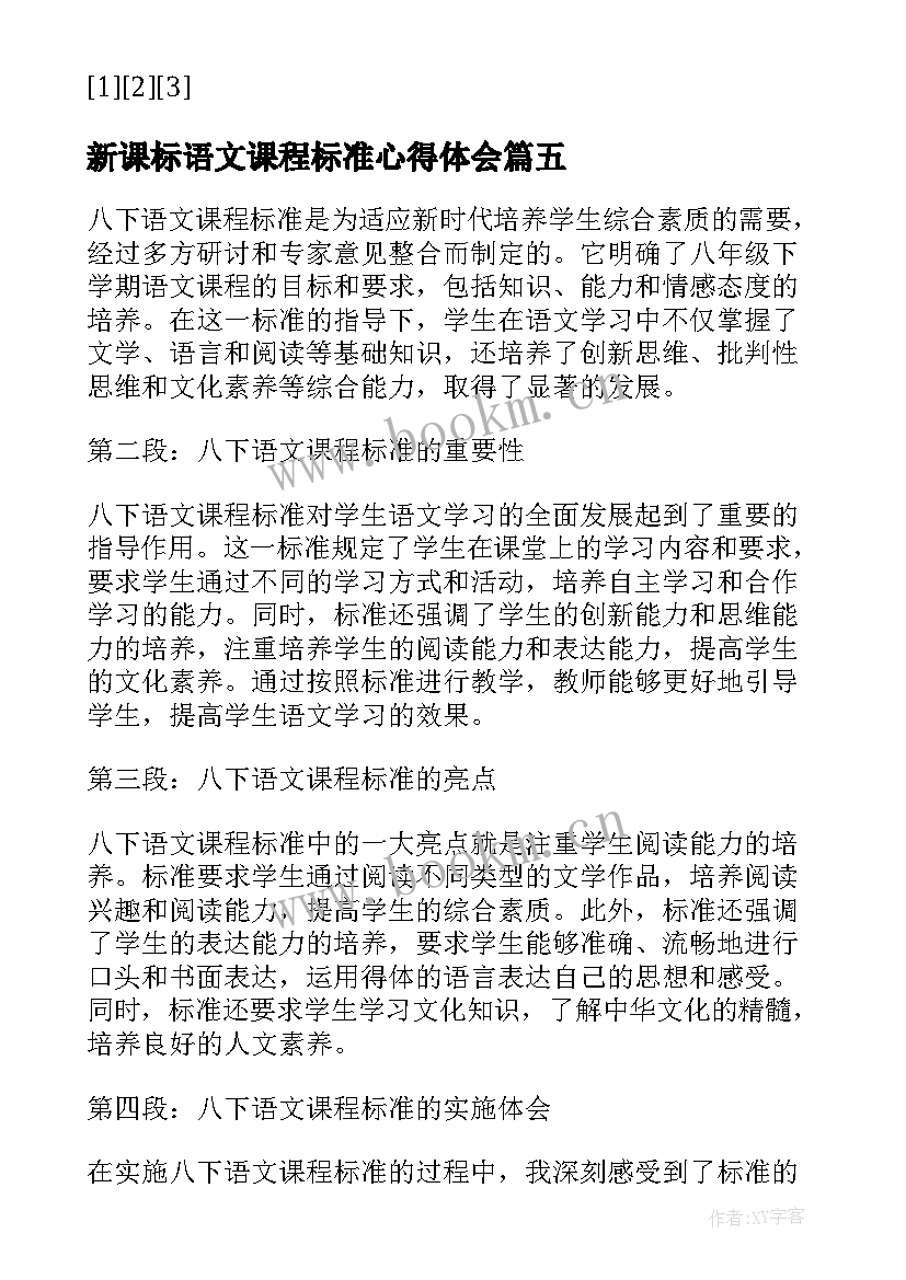 新课标语文课程标准心得体会 培智语文课程标准心得体会(汇总7篇)