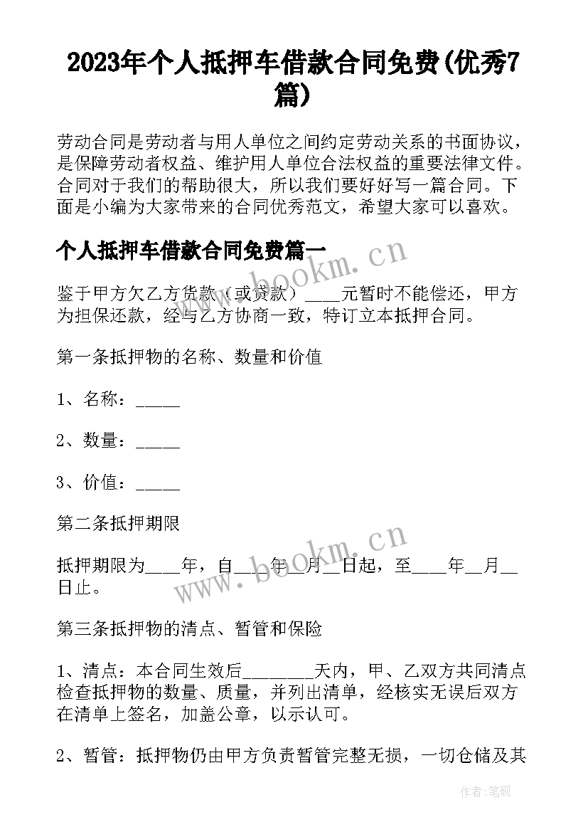 2023年个人抵押车借款合同免费(优秀7篇)