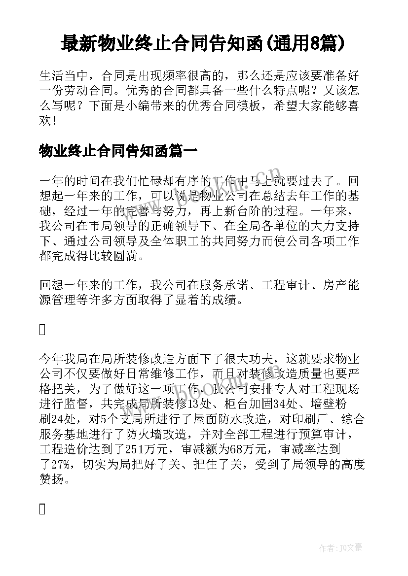 最新物业终止合同告知函(通用8篇)