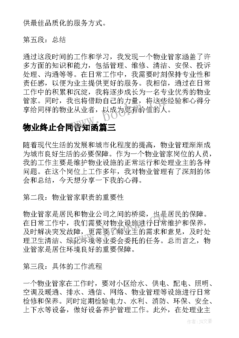 最新物业终止合同告知函(通用8篇)