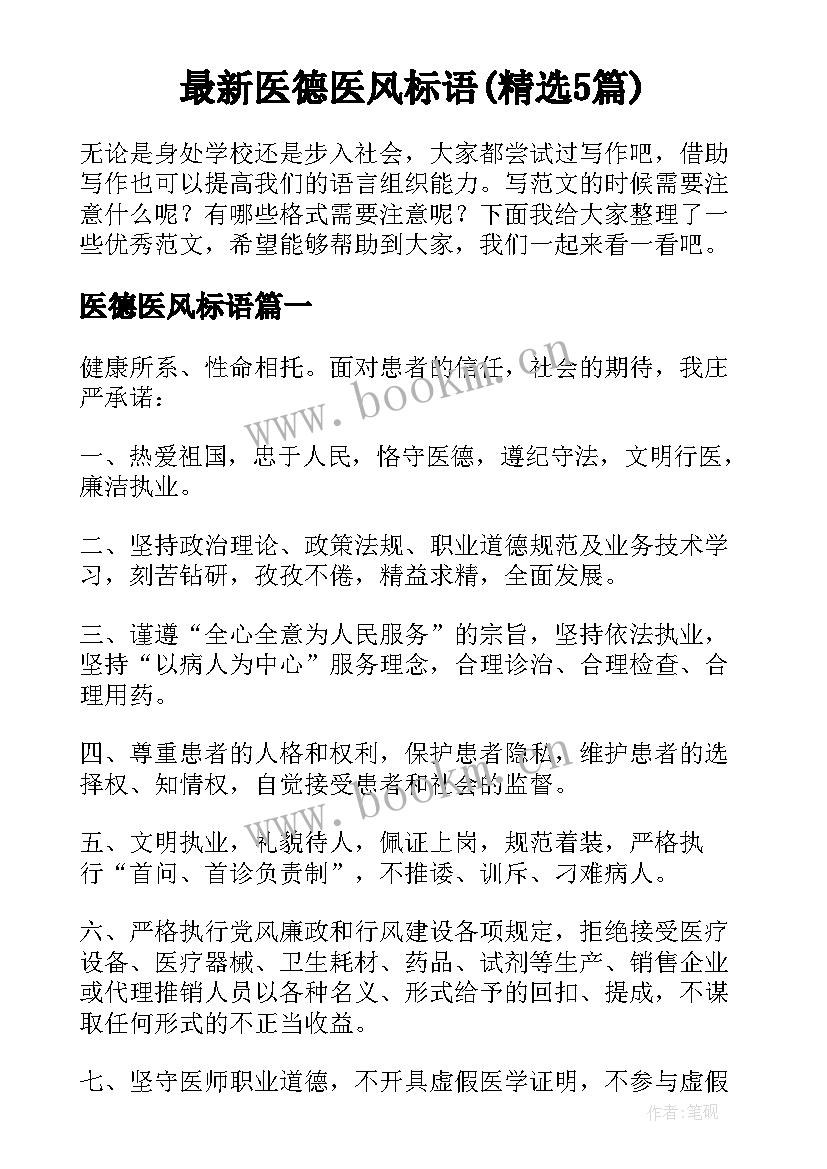 最新医德医风标语(精选5篇)