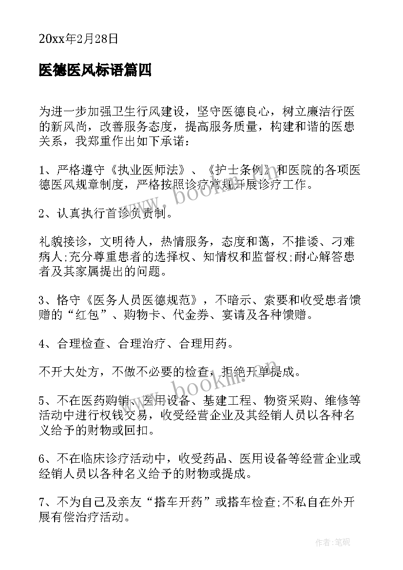 最新医德医风标语(精选5篇)