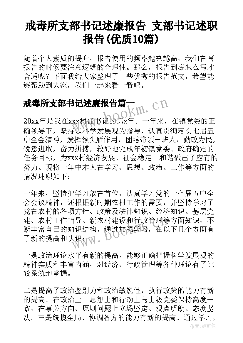 戒毒所支部书记述廉报告 支部书记述职报告(优质10篇)