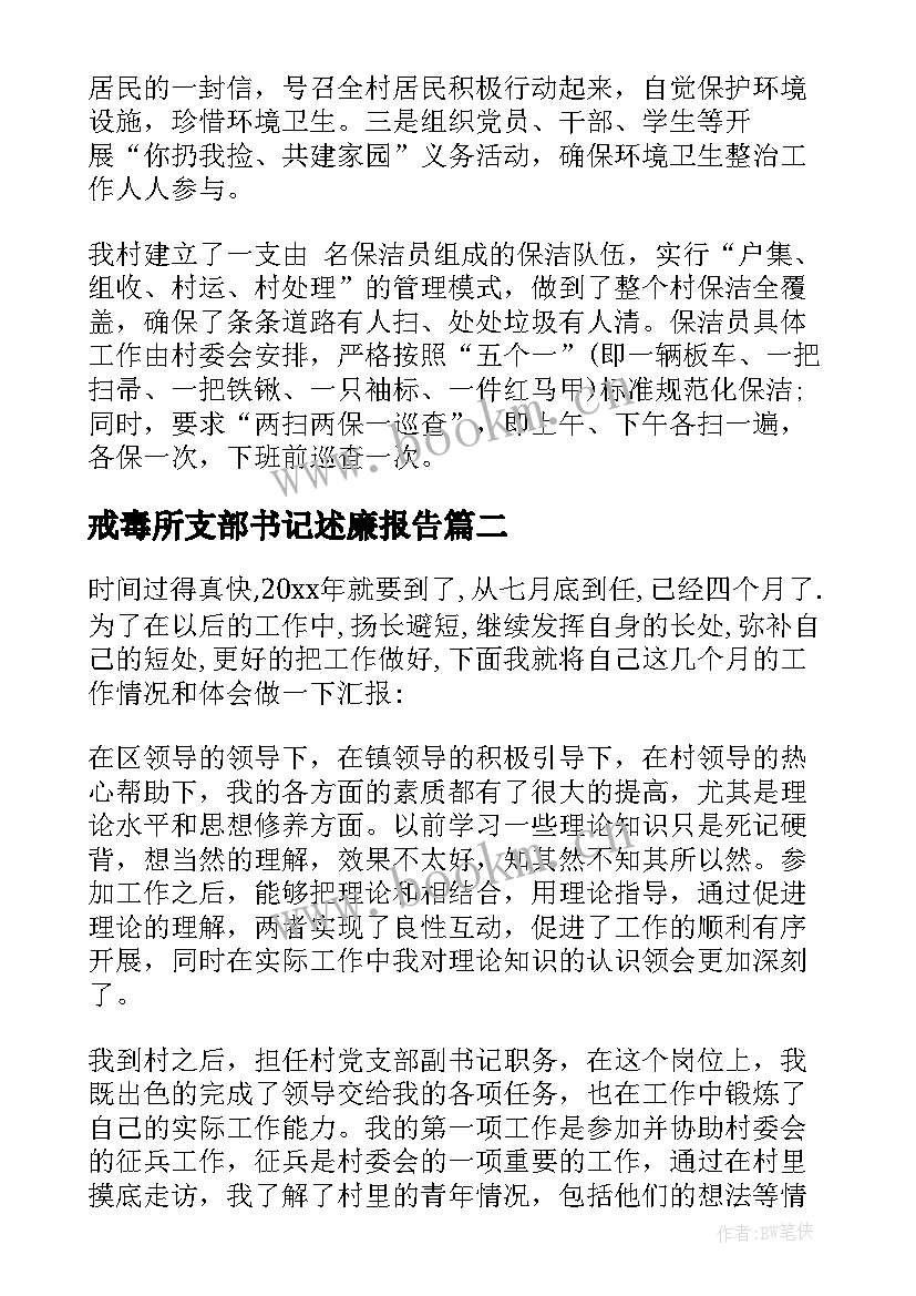 戒毒所支部书记述廉报告 支部书记述职报告(优质10篇)