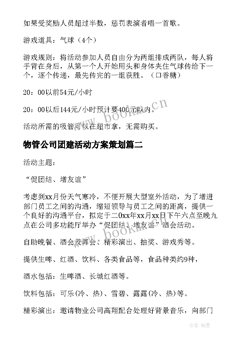 最新物管公司团建活动方案策划(实用6篇)