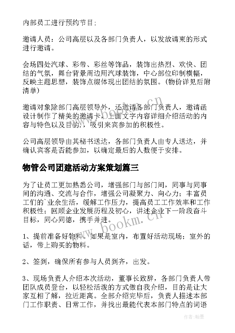 最新物管公司团建活动方案策划(实用6篇)