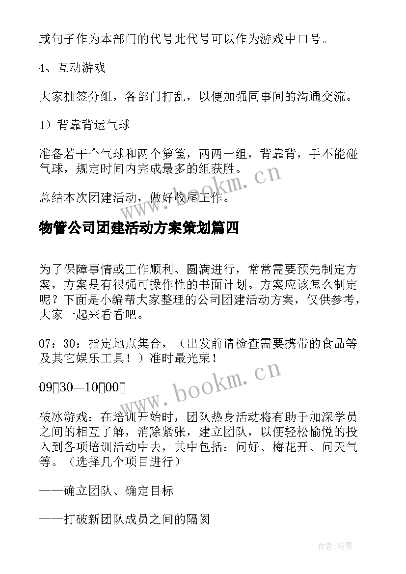 最新物管公司团建活动方案策划(实用6篇)