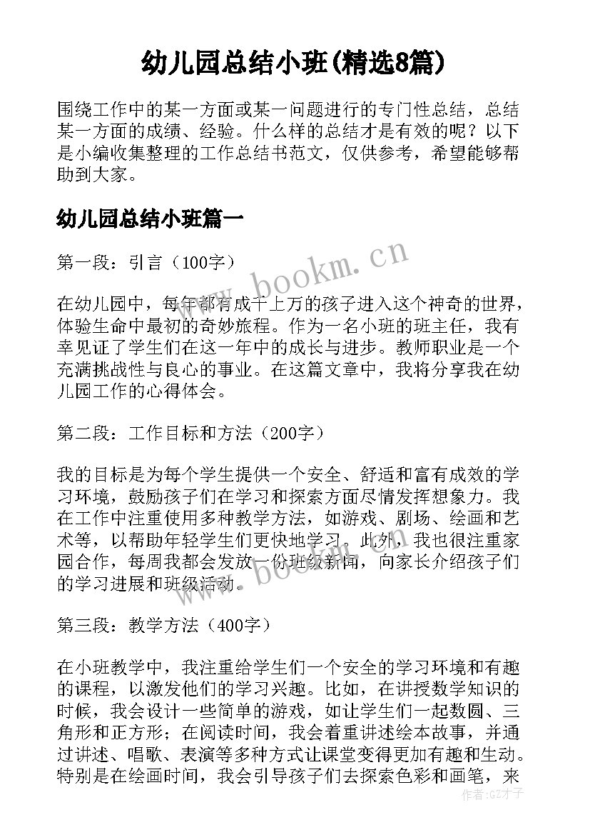 幼儿园总结小班(精选8篇)