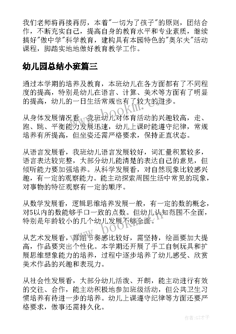 幼儿园总结小班(精选8篇)