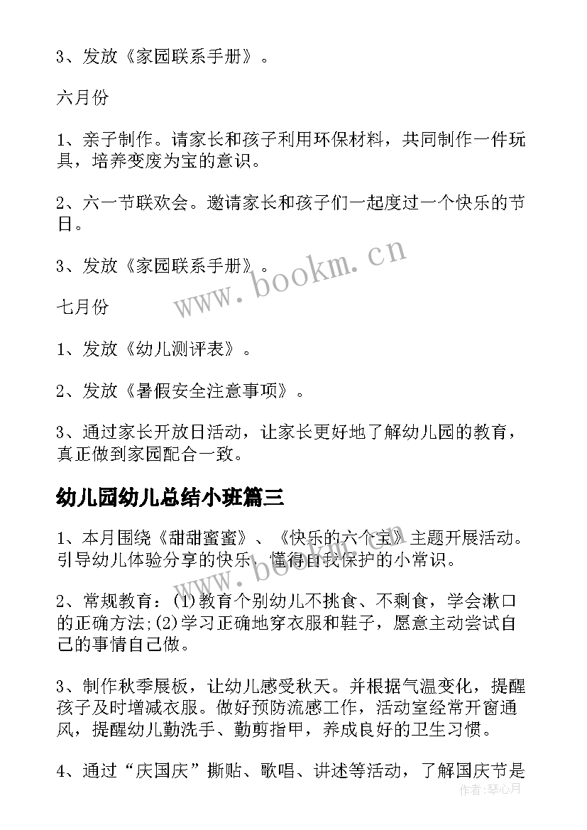 2023年幼儿园幼儿总结小班(实用10篇)