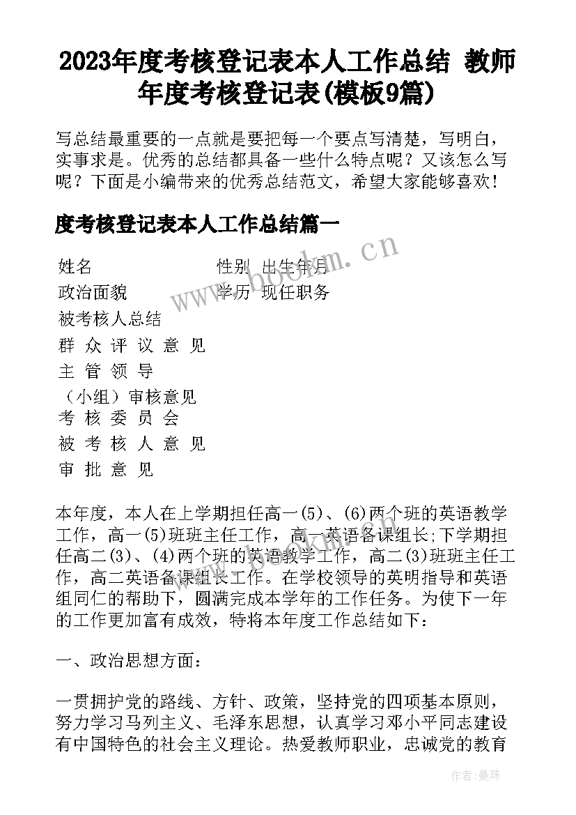 2023年度考核登记表本人工作总结 教师年度考核登记表(模板9篇)