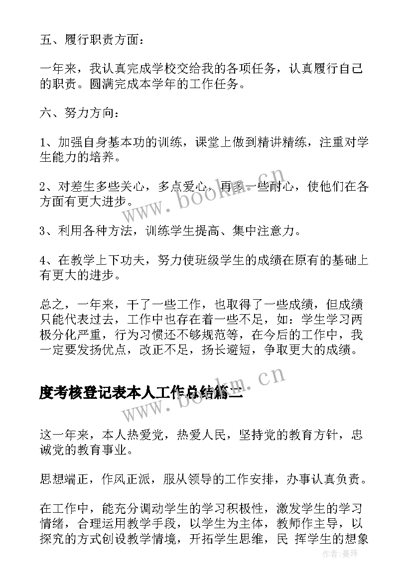 2023年度考核登记表本人工作总结 教师年度考核登记表(模板9篇)