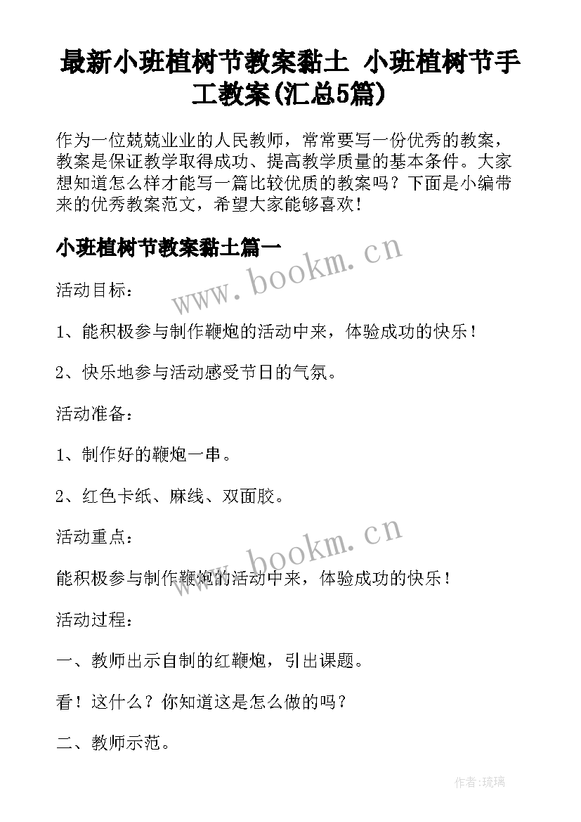 最新小班植树节教案黏土 小班植树节手工教案(汇总5篇)