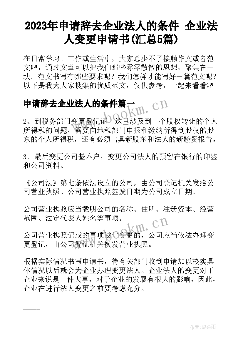 2023年申请辞去企业法人的条件 企业法人变更申请书(汇总5篇)