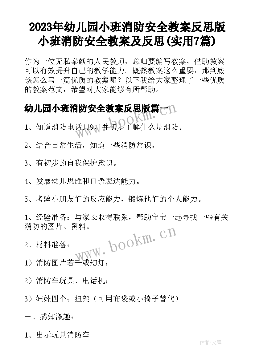 2023年幼儿园小班消防安全教案反思版 小班消防安全教案及反思(实用7篇)