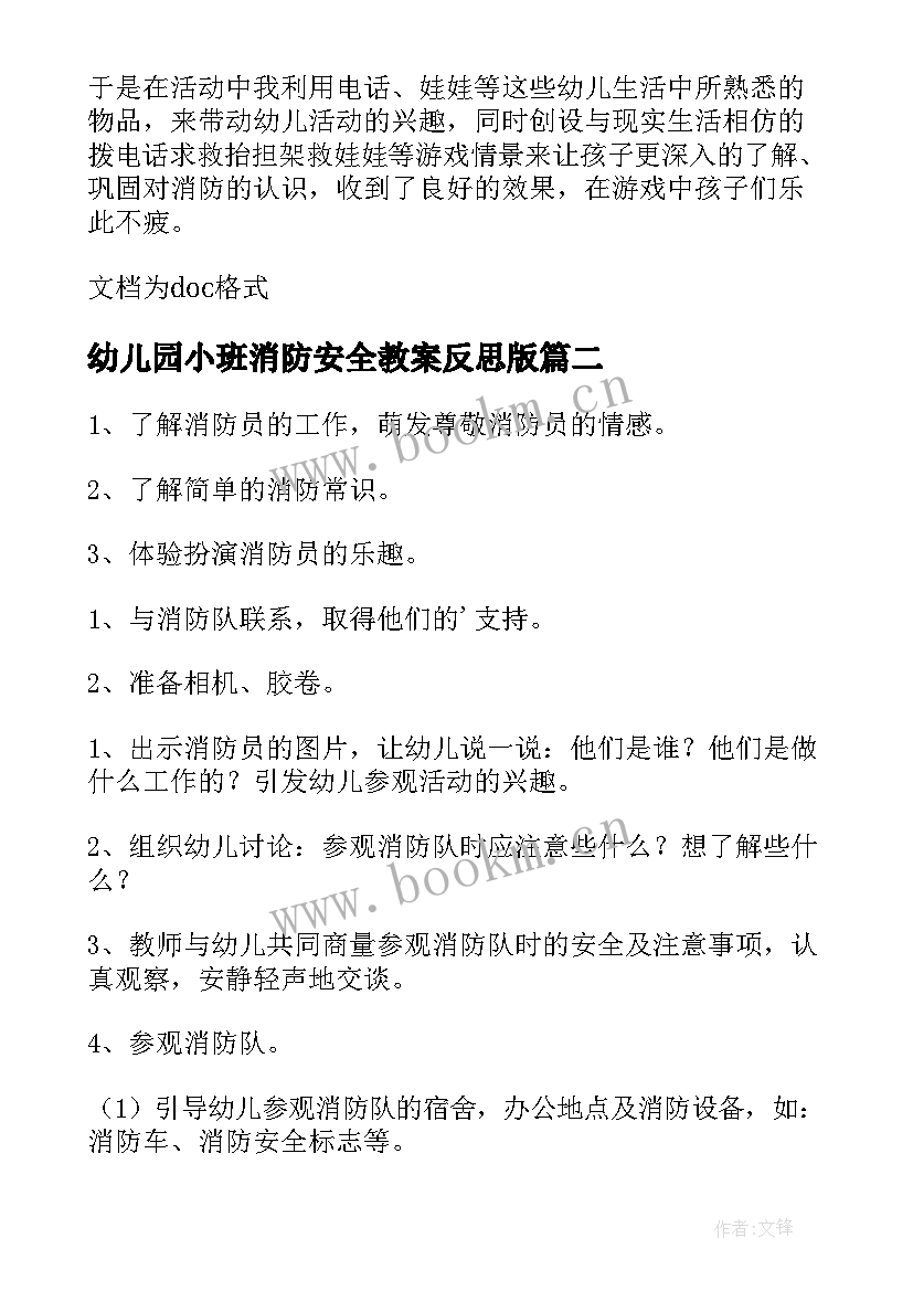 2023年幼儿园小班消防安全教案反思版 小班消防安全教案及反思(实用7篇)