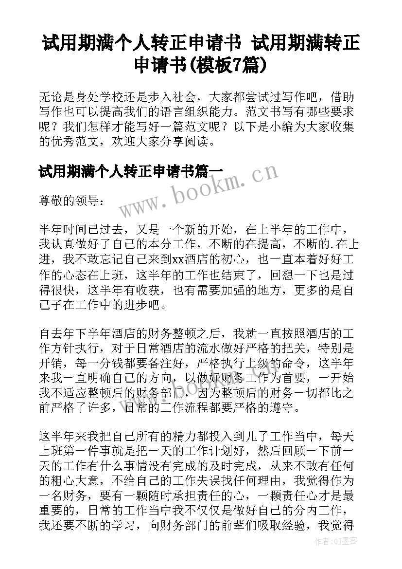 试用期满个人转正申请书 试用期满转正申请书(模板7篇)