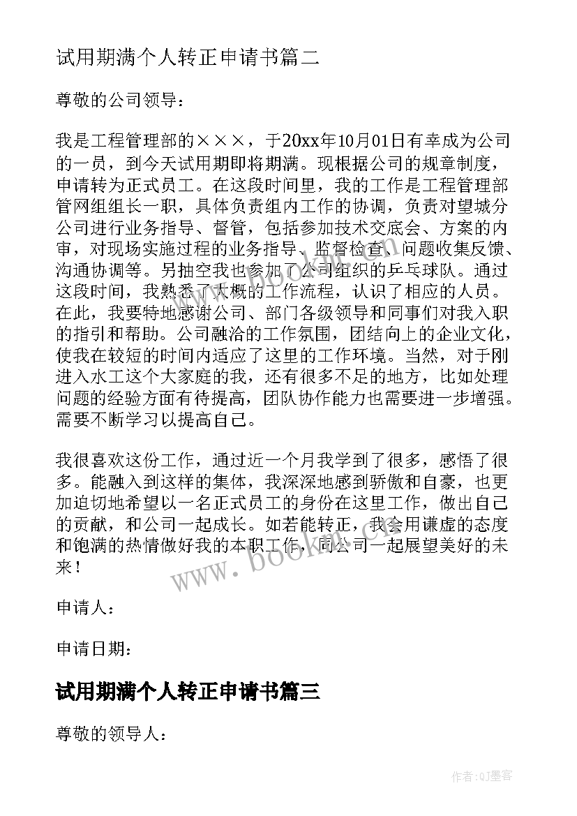 试用期满个人转正申请书 试用期满转正申请书(模板7篇)