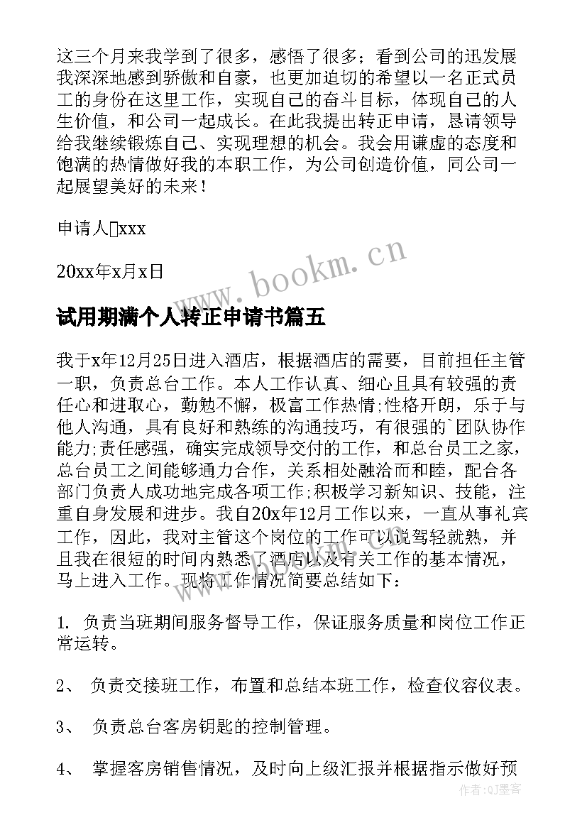 试用期满个人转正申请书 试用期满转正申请书(模板7篇)