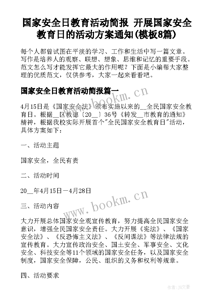 国家安全日教育活动简报 开展国家安全教育日的活动方案通知(模板8篇)