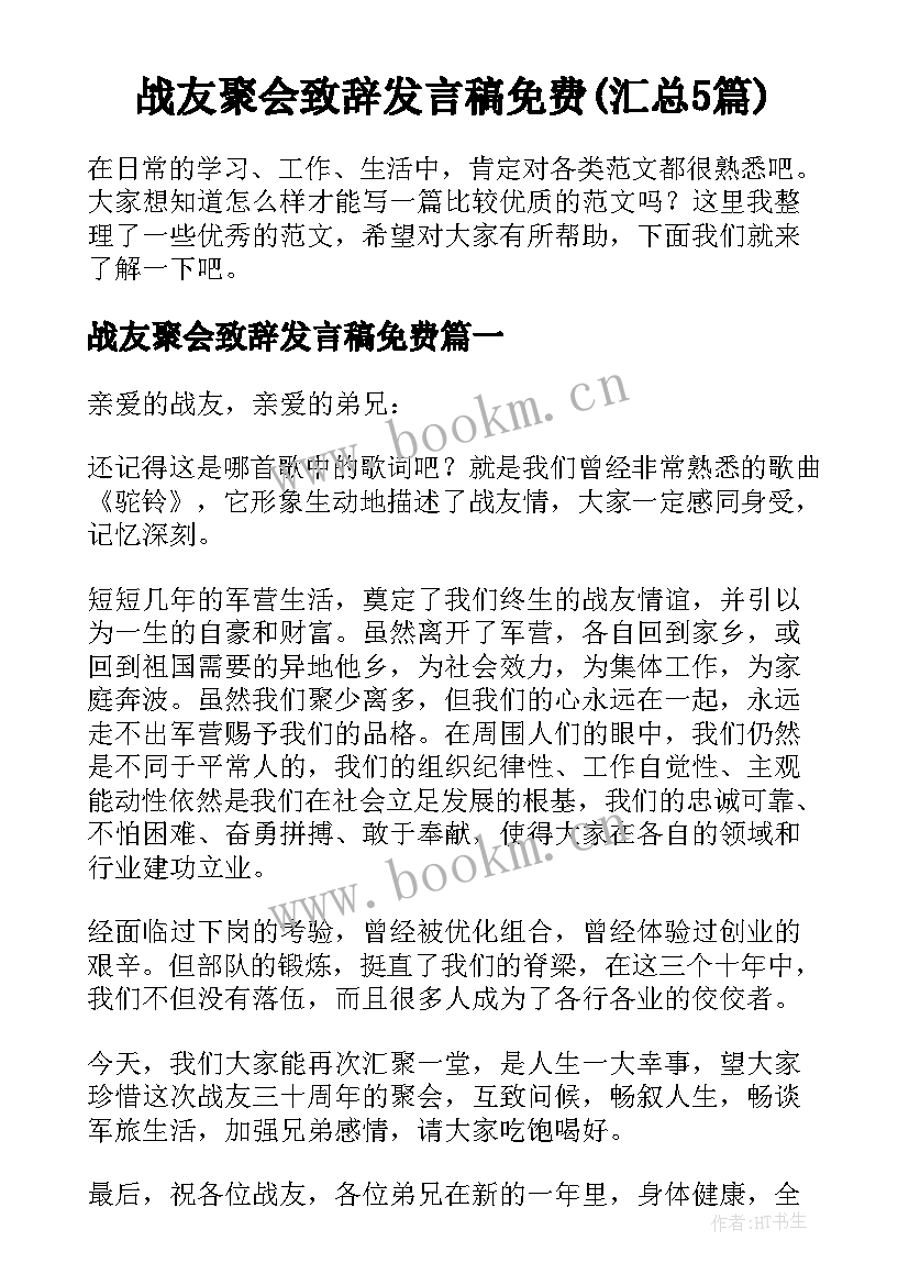 战友聚会致辞发言稿免费(汇总5篇)