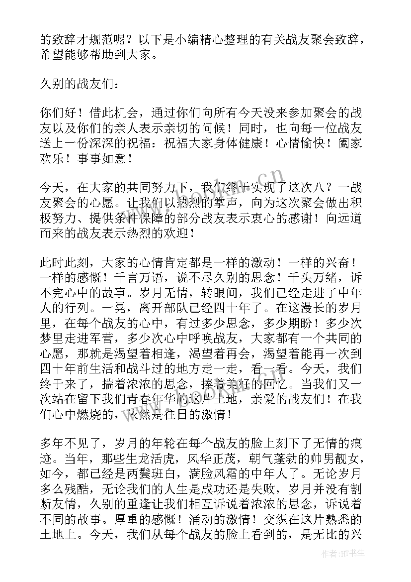 战友聚会致辞发言稿免费(汇总5篇)