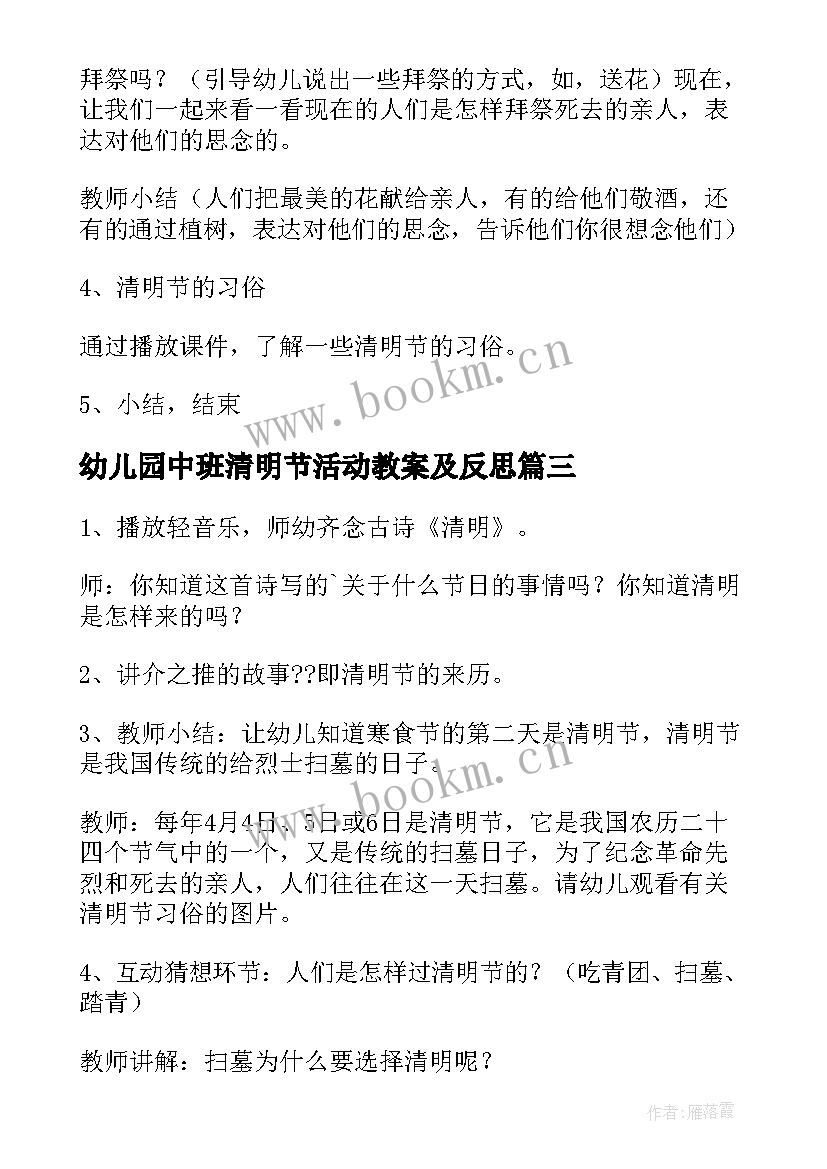 最新幼儿园中班清明节活动教案及反思 幼儿园中班社会活动清明节教案(通用9篇)