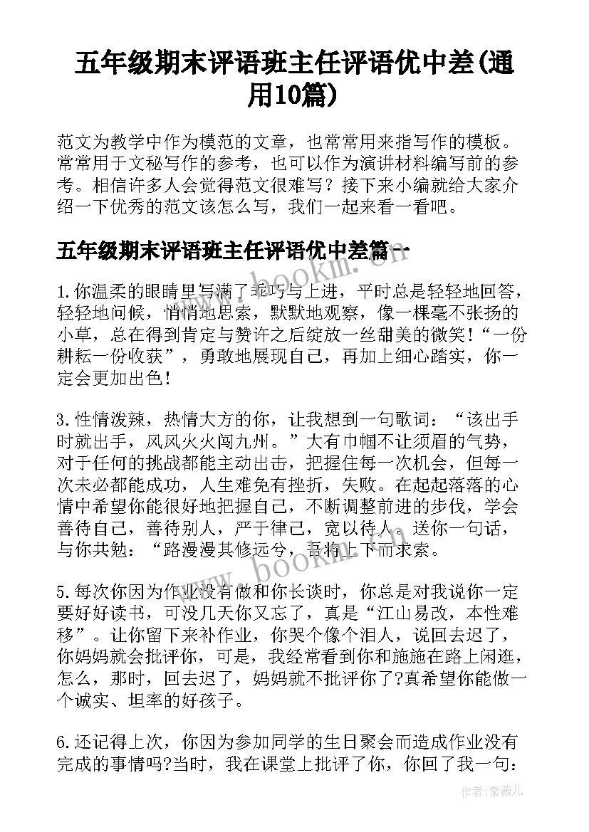 五年级期末评语班主任评语优中差(通用10篇)