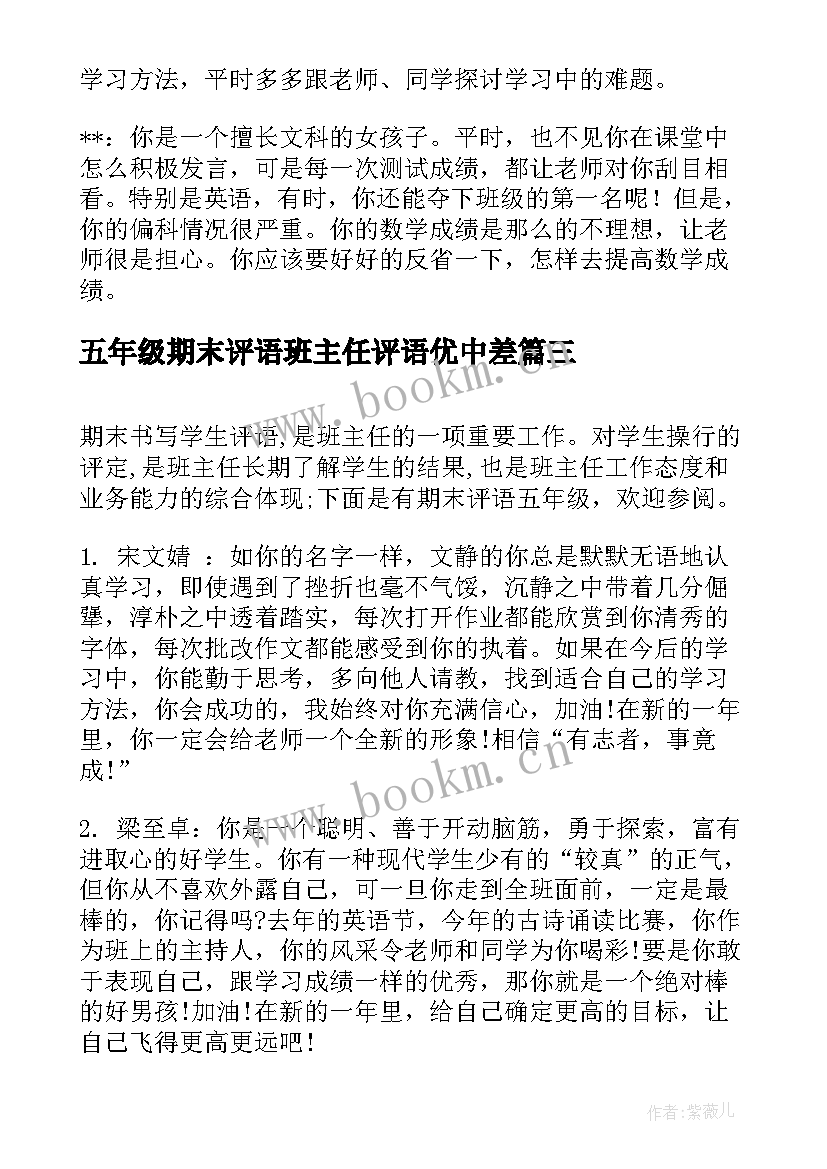 五年级期末评语班主任评语优中差(通用10篇)