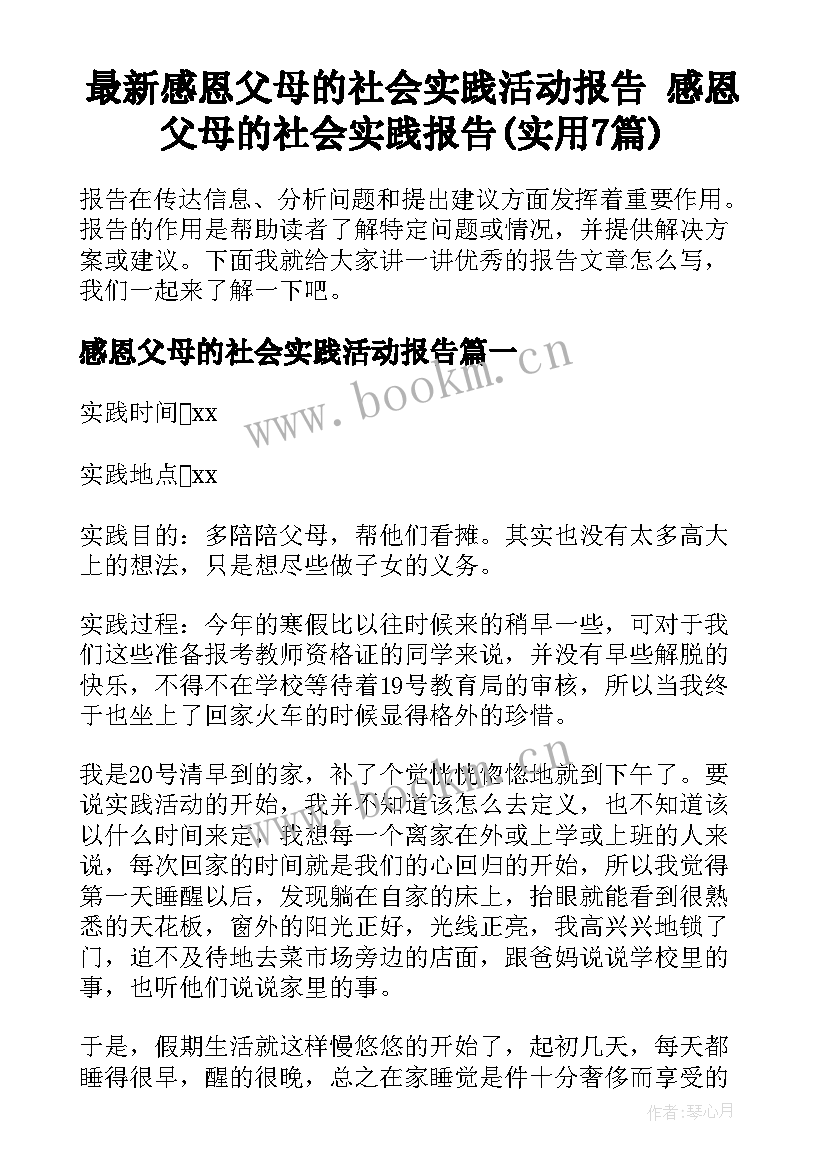 最新感恩父母的社会实践活动报告 感恩父母的社会实践报告(实用7篇)