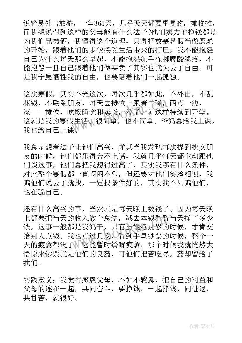 最新感恩父母的社会实践活动报告 感恩父母的社会实践报告(实用7篇)