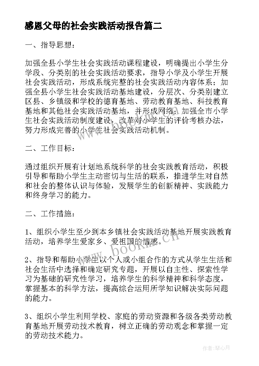 最新感恩父母的社会实践活动报告 感恩父母的社会实践报告(实用7篇)