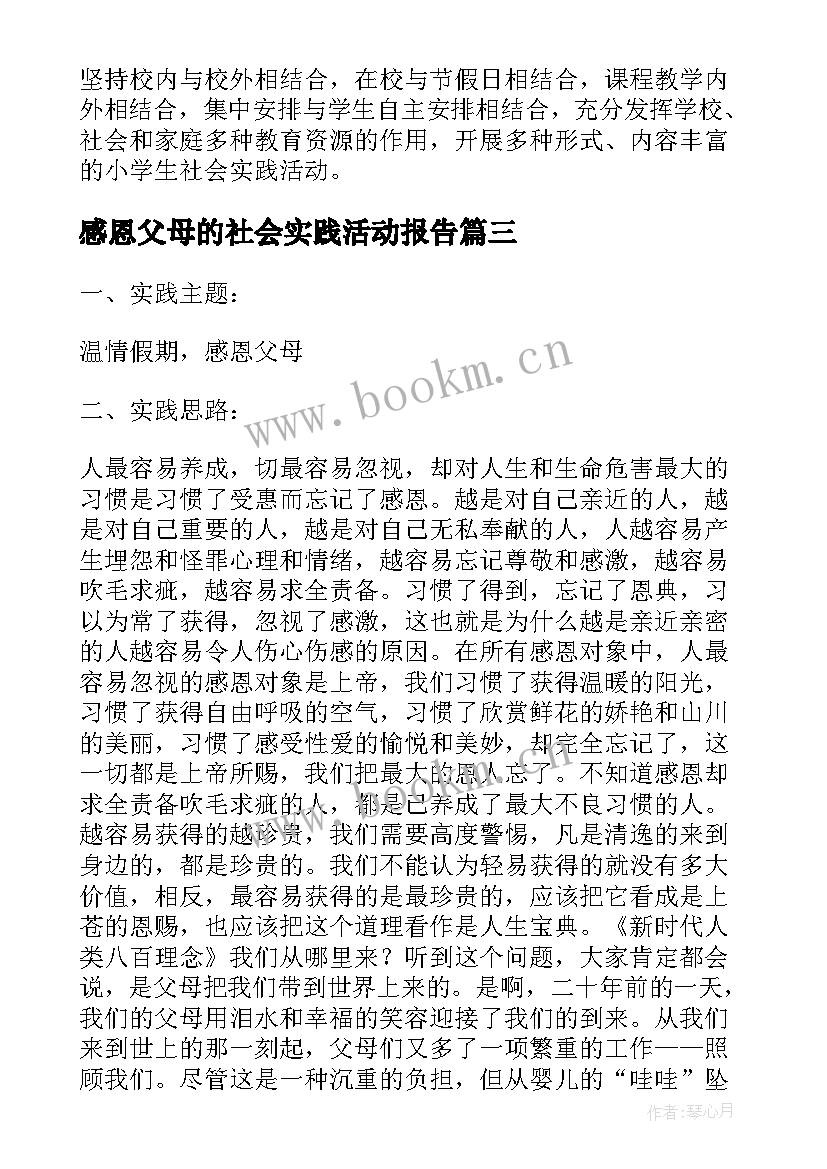 最新感恩父母的社会实践活动报告 感恩父母的社会实践报告(实用7篇)