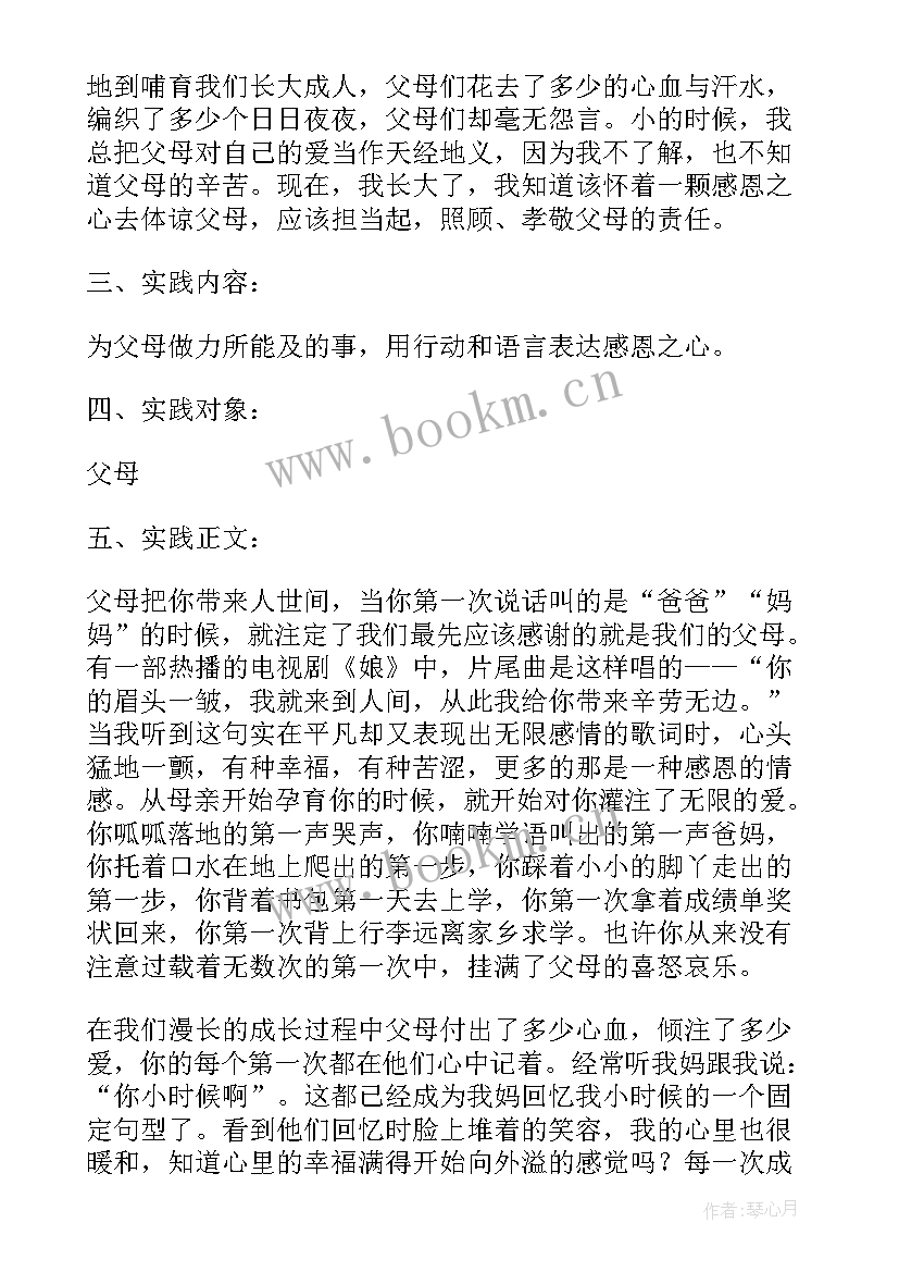 最新感恩父母的社会实践活动报告 感恩父母的社会实践报告(实用7篇)