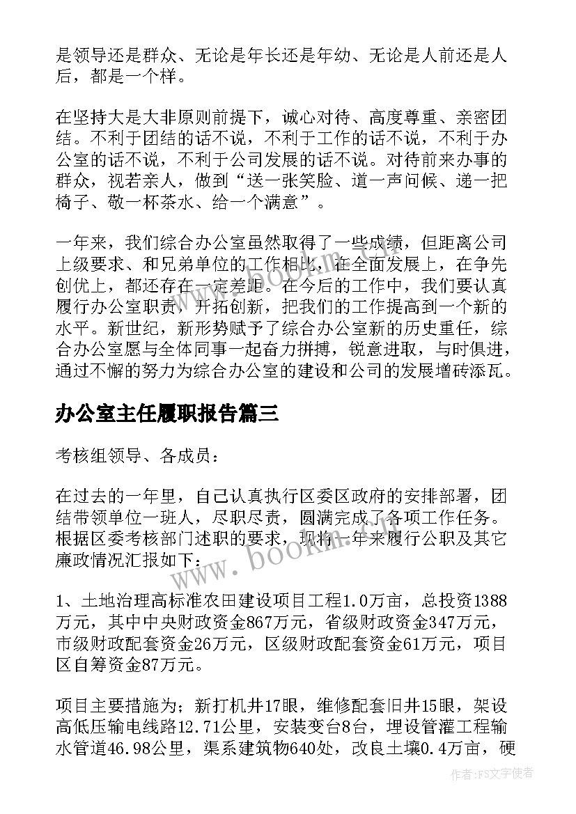 办公室主任履职报告(精选10篇)